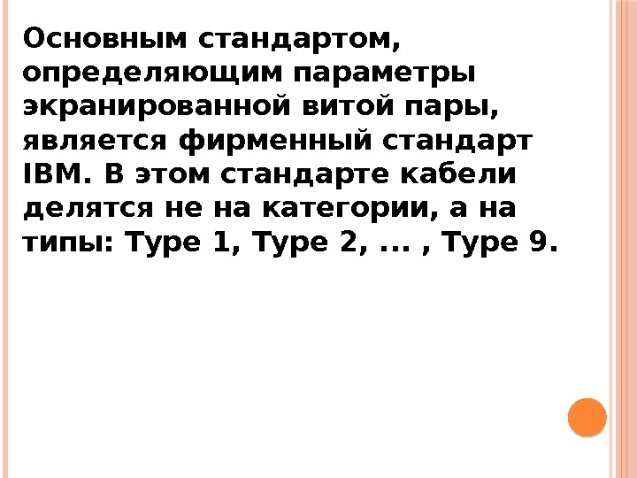 Основным стандартом,  определяющим параметры экранированной витой пары,  является фирменный стандарт IВМ. В