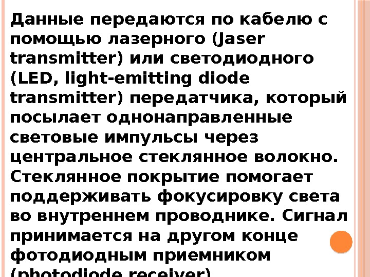 Данные передаются по кабелю с помощью лазерного (Jaser transmitter) или светодиодного (LED, light-emitting diode