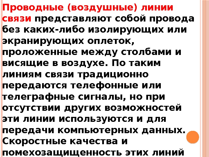 Проводные (воздушные) линии связи представляют собой провода без каких-либо изолирующих или экранирующих оплеток, 