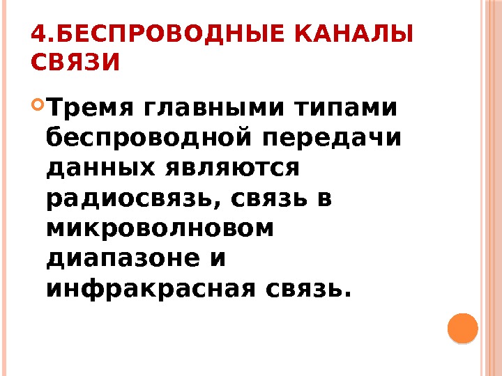 4. БЕСПРОВОДНЫЕ КАНАЛЫ СВЯЗИ Тремя главными типами беспроводной передачи данных являются радиосвязь, связь в