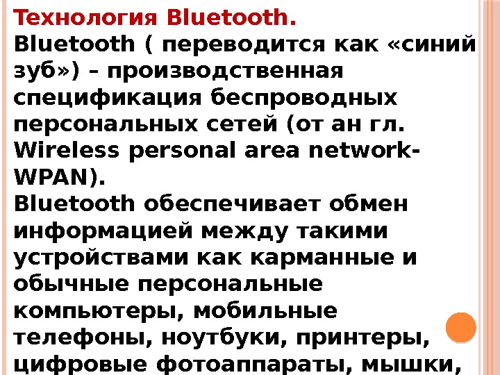 Texнoлогия Bluetooth ( переводится как «синий зуб» ) – производственная спецификация беспроводных персональных сетей