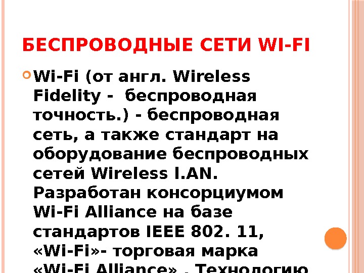 БЕСПРОВОДНЫЕ СЕТИ WI-FI Wi-Fi (от англ. Wireless Fidelity - беспроводная точность. ) - беспроводная