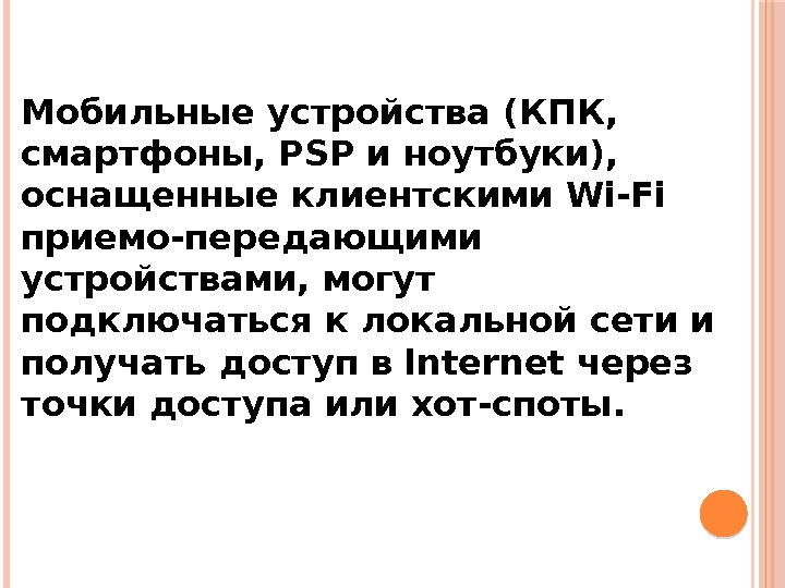 Мобильные устройства (КПК,  смартфоны, PSP и ноутбуки),  оснащенные клиентскими Wi-Fi приемо-передающими устройствами,