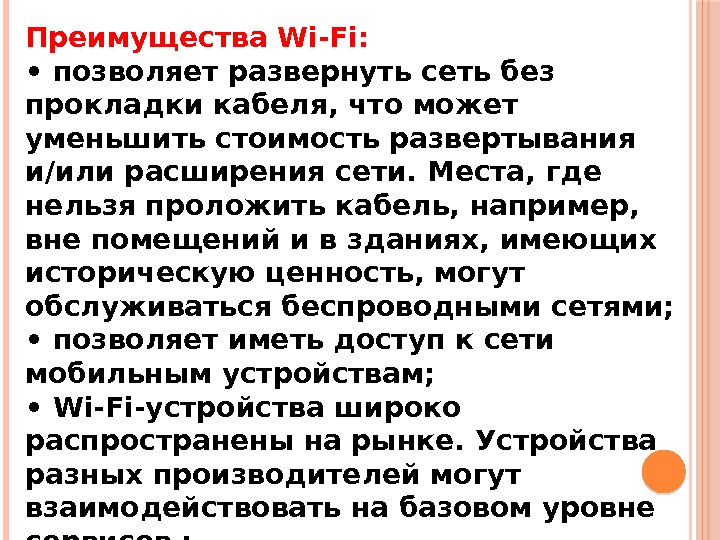 Преимущества Wi-Fi:  •  позволяет развернуть сеть без прокладки кабеля, что может уменьшить