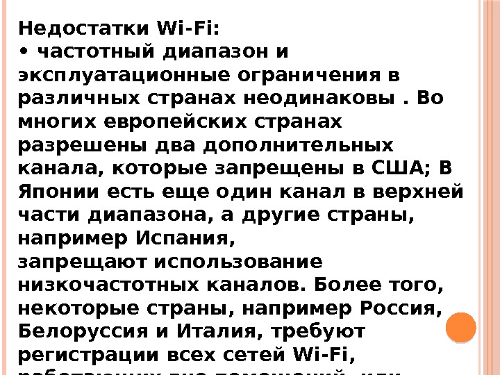 Недостатки Wi-Fi:  •  частотный диапазон и эксплуатационные ограничения в различных странах неодинаковы.