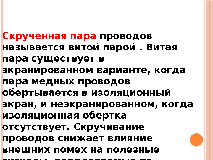 Скрученная пара проводов называется витой парой. Витая пара существует в экранированном варианте, когда пара