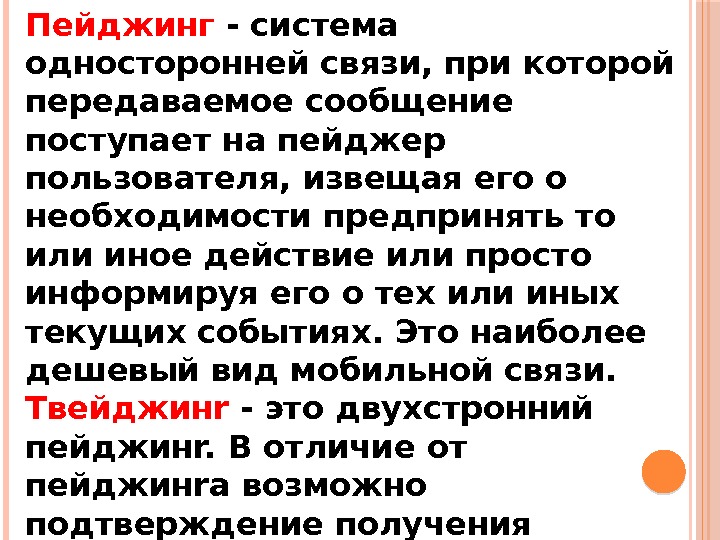 Пейджинг - система односторонней связи, при которой передаваемое сообщение поступает на пейджер пользователя, извещая