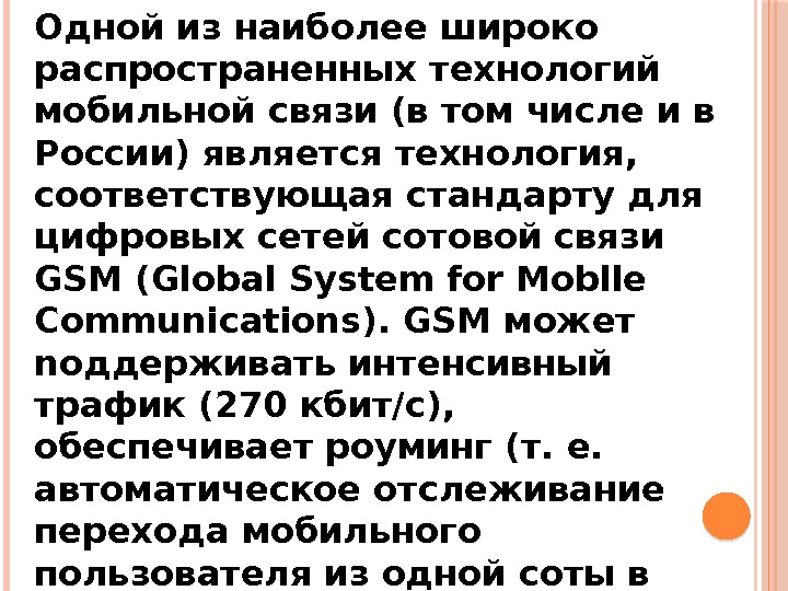 Одной из наиболее широко распространенных технологий мобильной связи (в том числе и в России)