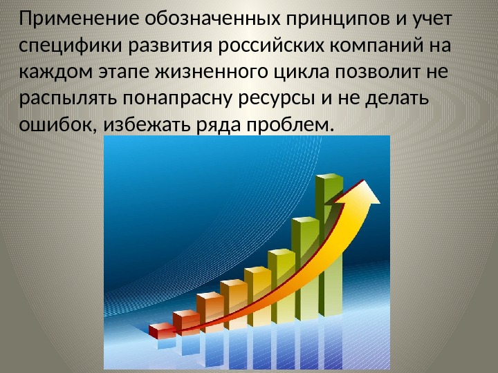 Применение обозначенных принципов и учет специфики развития российских компаний на каждом этапе жизненного цикла
