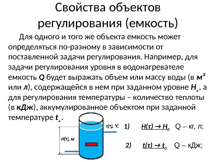 Свойства объектов регулирования (емкость) 1) H(τ) → H 0  Q – кг, л;