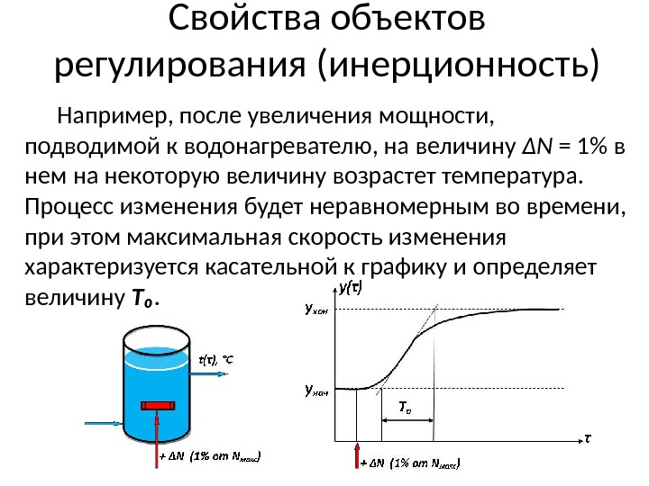 Свойства объектов регулирования (инерционность) Например, после увеличения мощности,  подводимой к водонагревателю, на величину