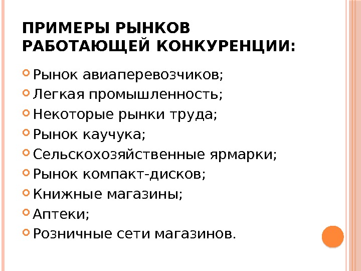 Рынок не работает без. Примеры рынков. Примеры конкурентных рынков. Рыночная конкуренция примеры. Рынок работающей конкуренции.