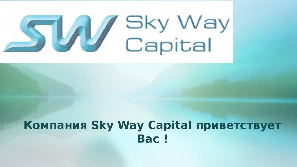 Компания Sky Way Capital приветствует Вас ! 