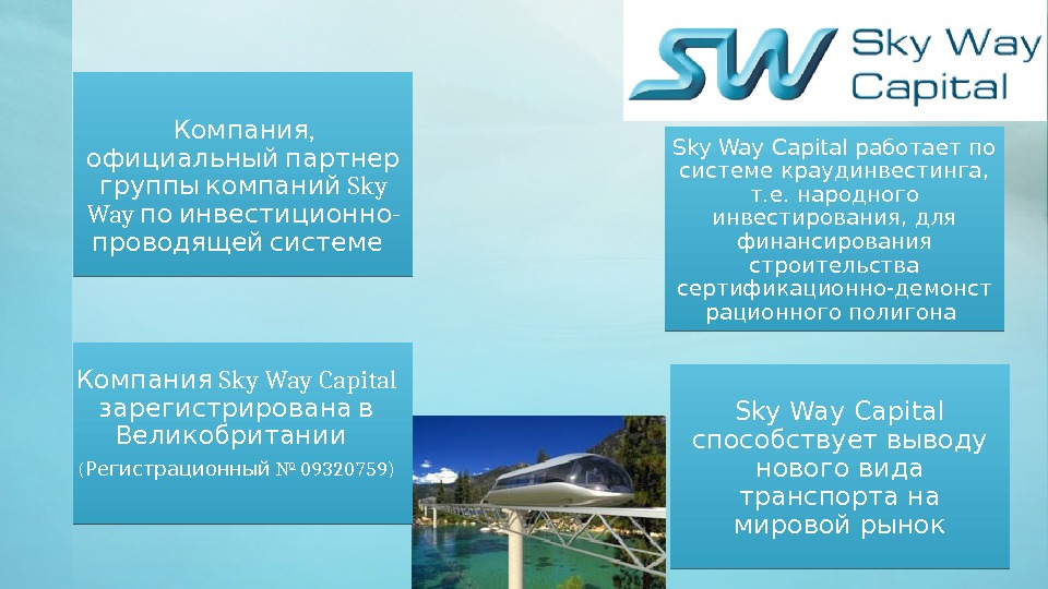 , Компания официальный партнер  Sky группы компаний Way  - по инвестиционно проводящей