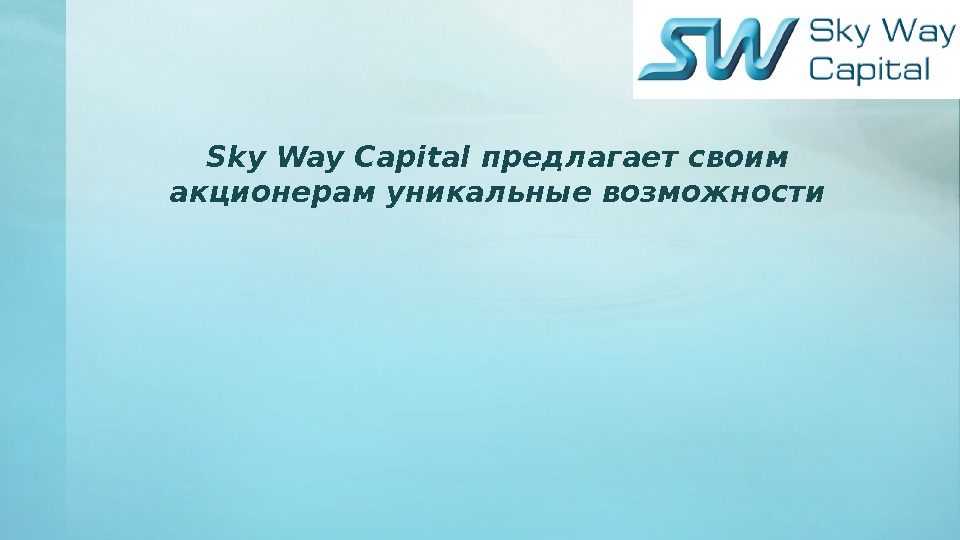 Sky Way Capital предлагает своим акционерам уникальные возможности 