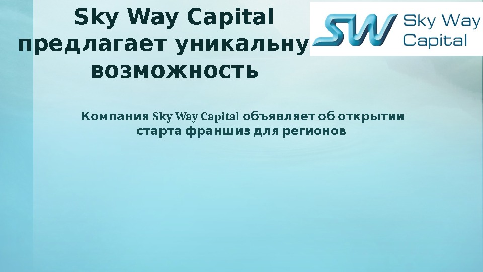 Sky Way Capital предлагает уникальную возможность Sky Way Capital  Компания объявляет об открытии