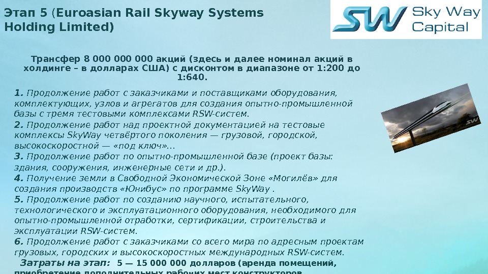 Этап 5 ( Euroasian Rail Skyway Systems Holding Limited) Трансфер 8 00000 акций (здесь