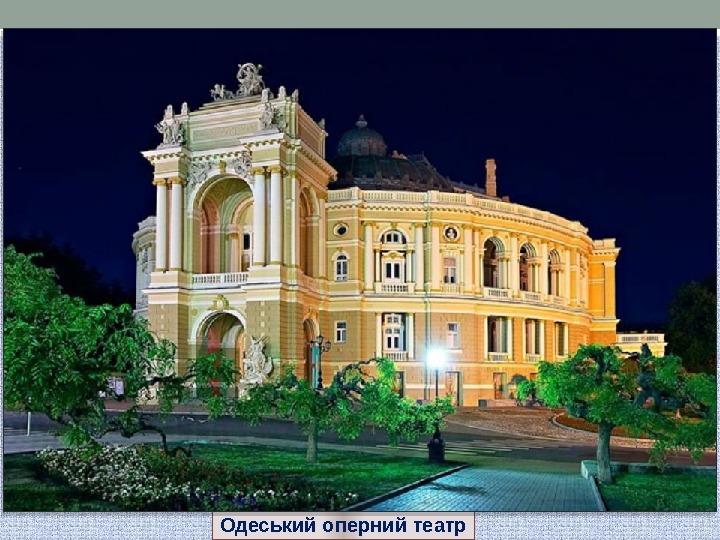 Одеський оперний театр 
