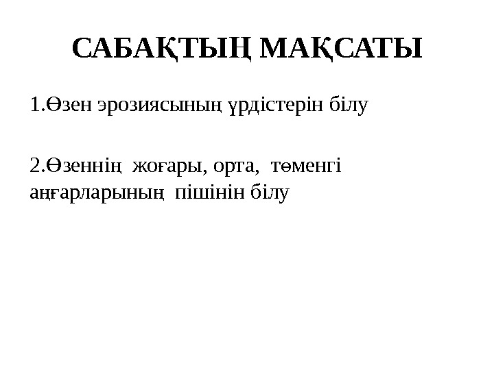 САБА ТЫ МА САТЫҚ Ң Қ 1. зен эрозиясыны  рдістерін білу Ө ң