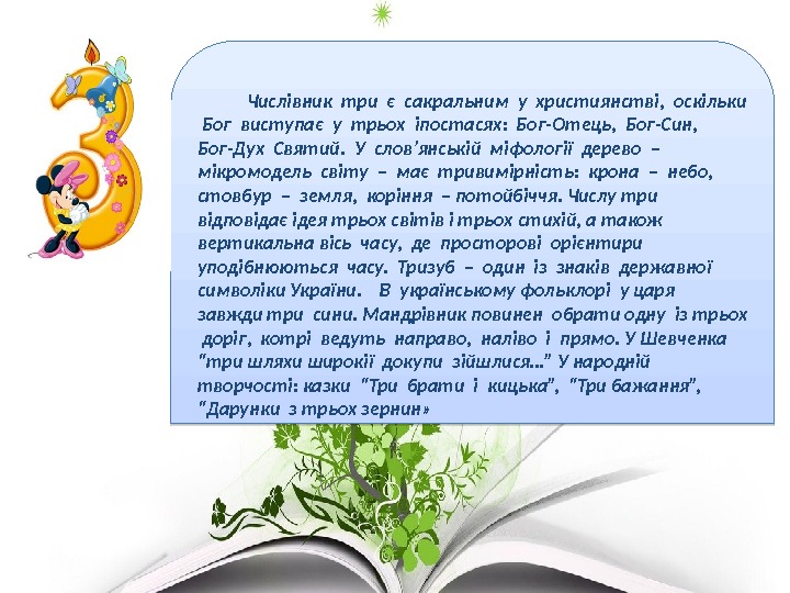   Числівник три є сакральним у християнстві,  оскільки  Бог виступає у