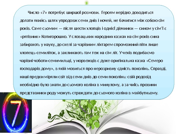    Число « 7» потребує ширшої розмови.  Героям нерідко доводиться долати