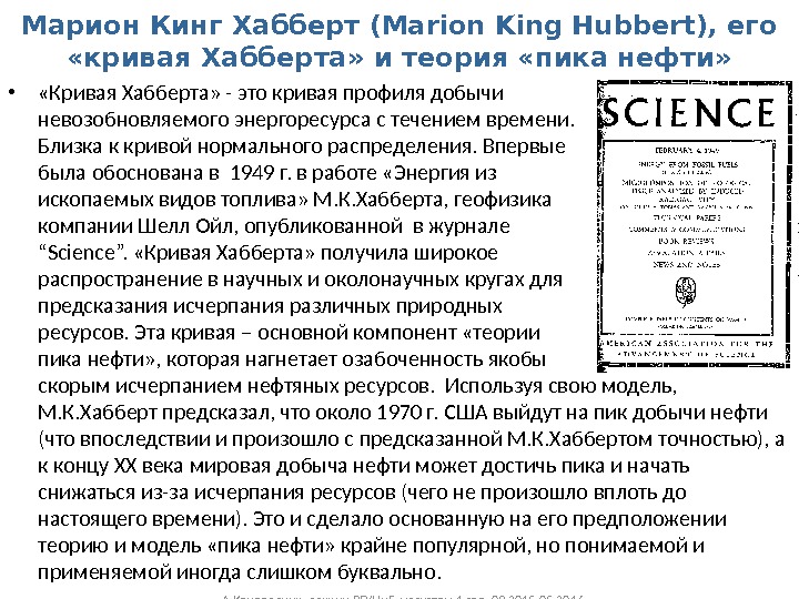 Марион Кинг Хабберт (Marion King Hubbert), его  «кривая Хабберта» и теория «пика нефти»