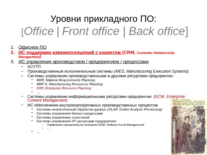 Уровни прикладного ПО:  [ Office  |  Front office | Back office