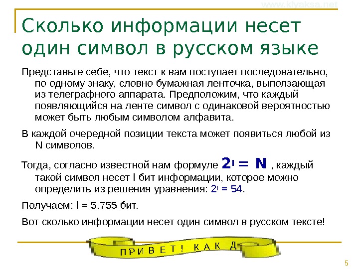 5 Сколько информации несет один символ в русском языке Представьте себе, что текст к