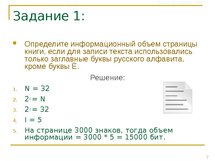 7 Задание 1:  Определите информационный объем страницы книги, если для записи текста использовались