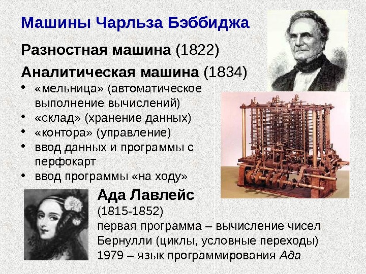 Разностная машина (1822) Аналитическая машина (1834) •  «мельница» (автоматическое выполнение вычислений) • 