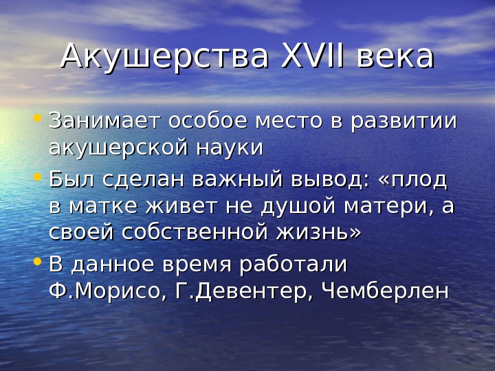 Акушерства XVII века • Занимает особое место в развитии акушерской науки • Был сделан