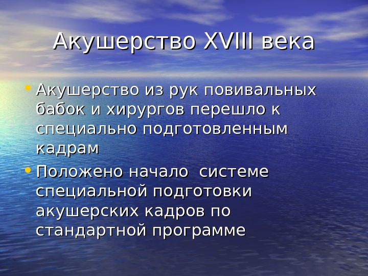 Акушерство XVIII века • Акушерство из рук повивальных бабок и хирургов перешло к специально