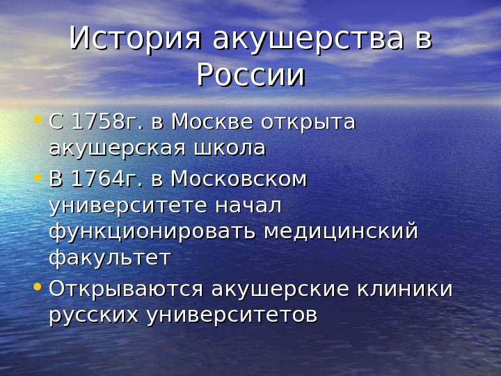 История акушерства в России • С 1758 г. в Москве открыта акушерская школа 