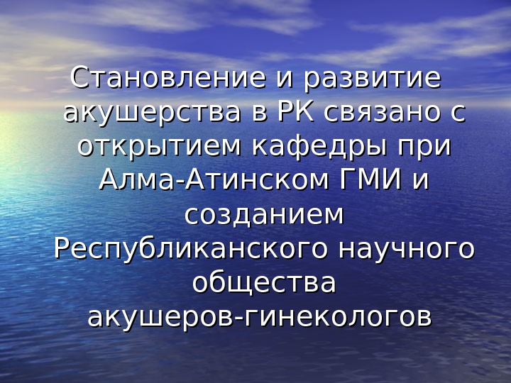 Становление и развитие акушерства в РК связано с открытием кафедры при Алма-Атинском ГМИ и