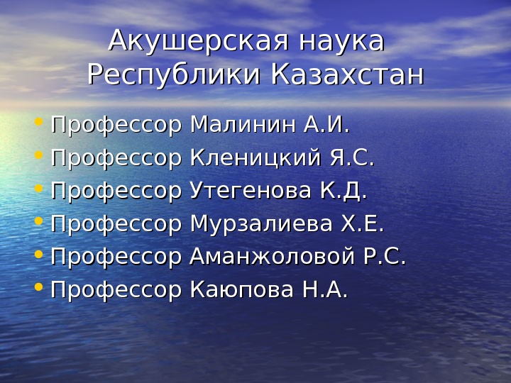 Акушерская наука  Республики Казахстан • Профессор Малинин А. И.  • Профессор Кленицкий