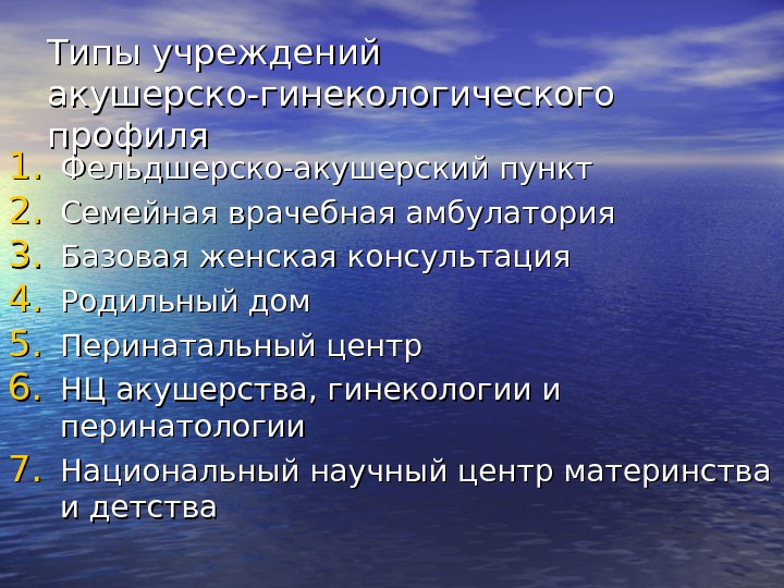 Типы учреждений акушерско-гинекологического профиля 1. 1. Фельдшерско-акушерский пункт 2. 2. Семейная врачебная амбулатория 3.