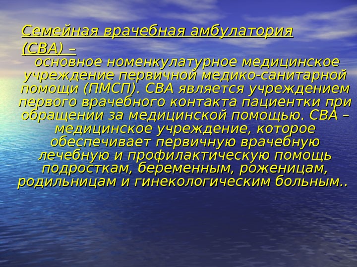 Семейная врачебная амбулатория (СВА) –   основное номенкулатурное медицинское учреждение первичной медико-санитарной помощи