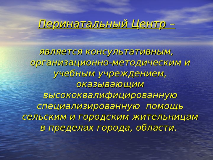 Перинатальный Центр  –– является консультативным,  организационно-методическим и учебным учреждением,  оказывающим высококвалифицированную