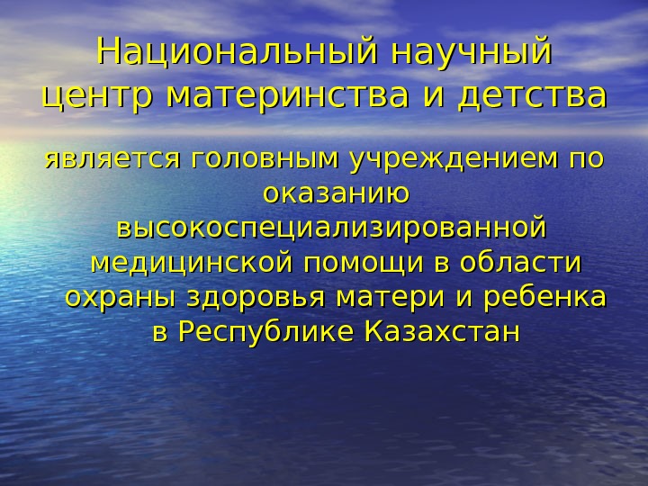 Национальный научный центр материнства и детства является головным учреждением по оказанию высокоспециализированной  медицинской