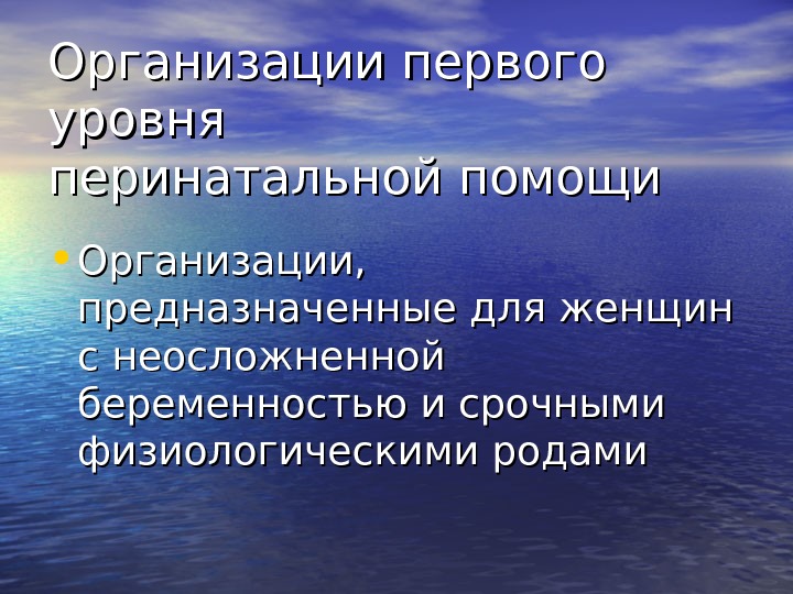 Организации первого уровня перинатальной помощи • Организации,  предназначенные для женщин с неосложненной беременностью