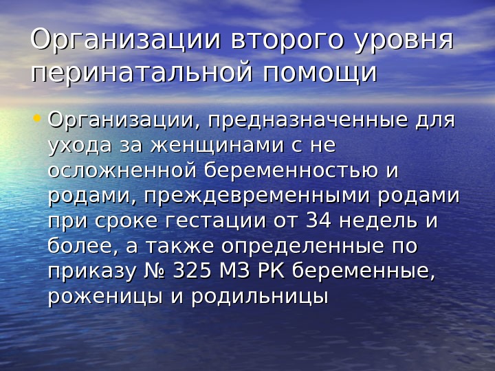 Организации второго уровня перинатальной помощи • Организации, предназначенные для ухода за женщинами с не