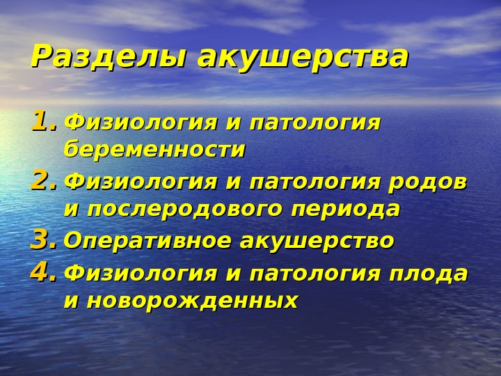 Разделы акушерства 1. 1. Физиология и патология беременности 2. 2. Физиология и патология родов