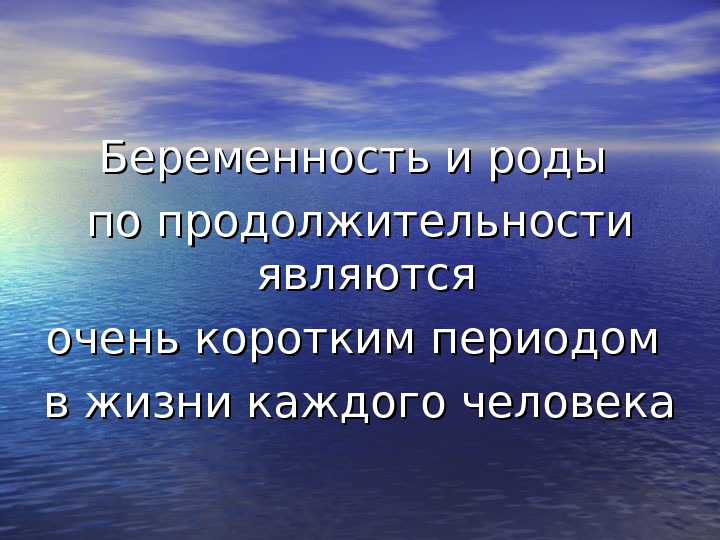 Беременность и роды по продолжительности являются очень коротким периодом в жизни каждого человека 