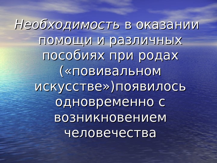 Необходимость в оказании помощи и различных пособиях при родах ( «повивальном искусстве» )появилось одновременно