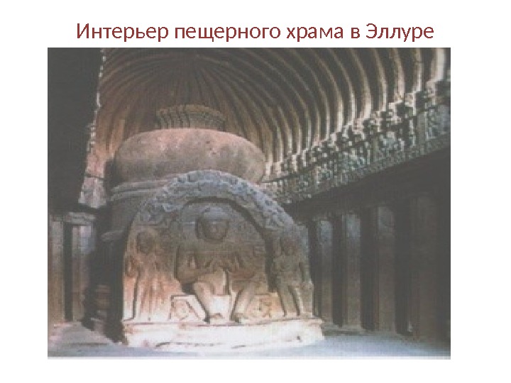 Интерьер пещерного храма в Эллуре 