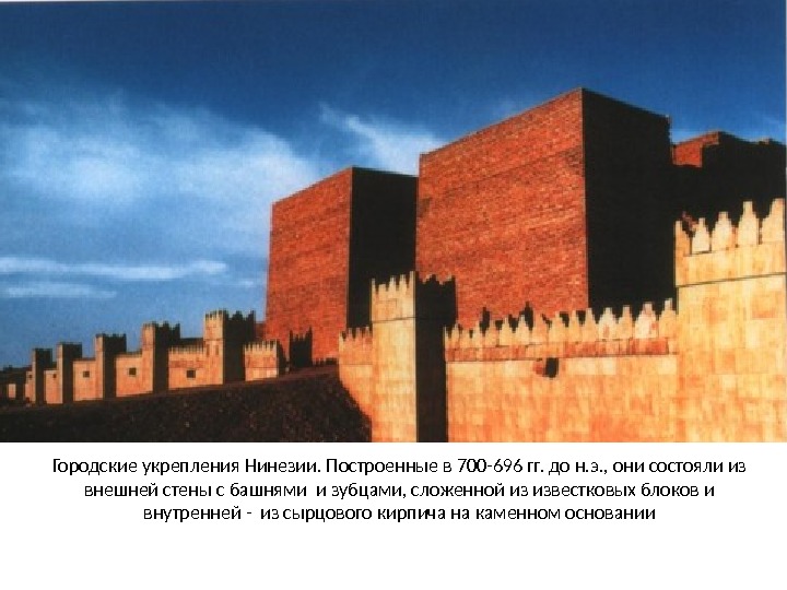 Городские укрепления Нинезии. Построенные в 700 -696 гг. до н. э. , они состояли