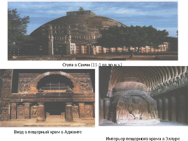 Ступа в Санчи (11 -1 вв до н. э. ) Вход в пещерный храм