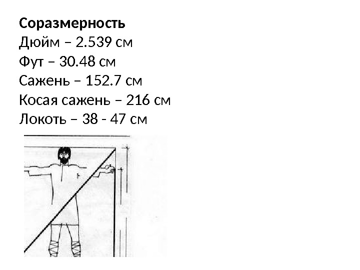 Соразмерность Дюйм – 2. 539 см Фут – 30. 48 см Сажень – 152.