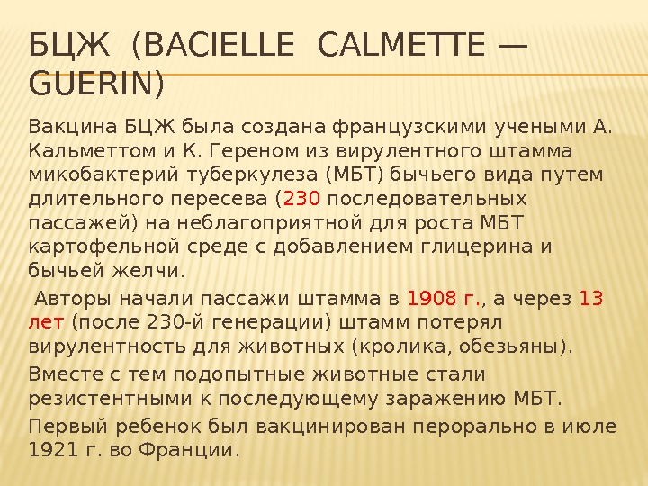 БЦЖ (BACIELLE CALMETTE — GUERIN) Вакцина БЦЖ была создана француз скими учеными А. 