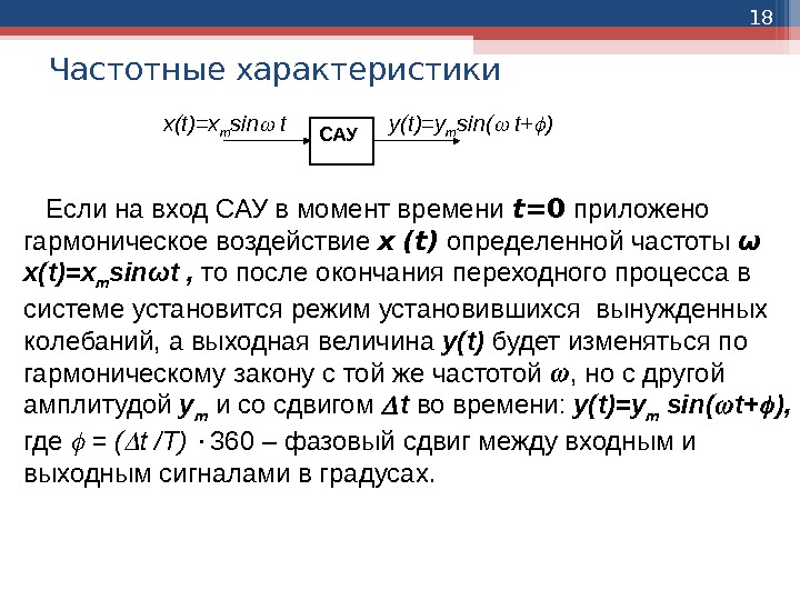 18 Частотные характеристики САУx(t)=x m sin t y(t)=y m sin( t+ ) Если на